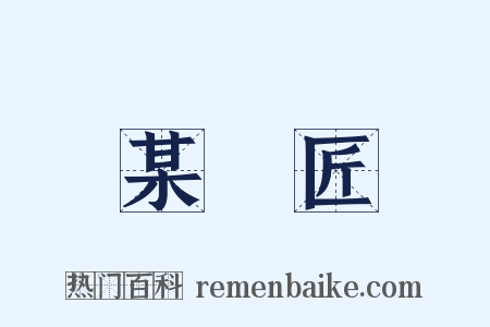 某鬄匠是什么意思的图片